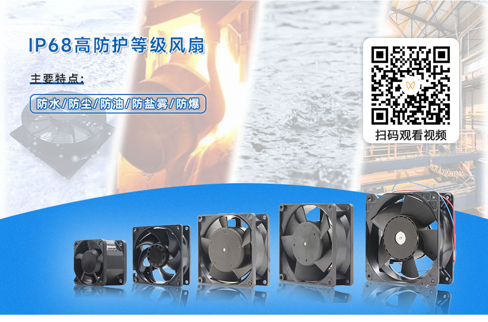 IP68高防護(hù)等級(jí)風(fēng)扇